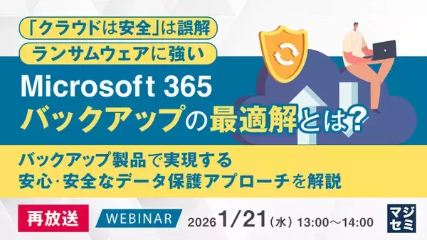 『【再放送】「クラウドは安全」は誤解、ランサムウェアに強いMicrosoft 365バックアップの最適解とは？』というテーマのウェビナーを開催
