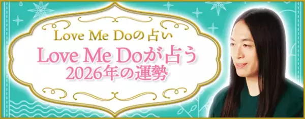 2026年の運勢占い｜LoveMeDoが九星気学で占うあなたの総合運