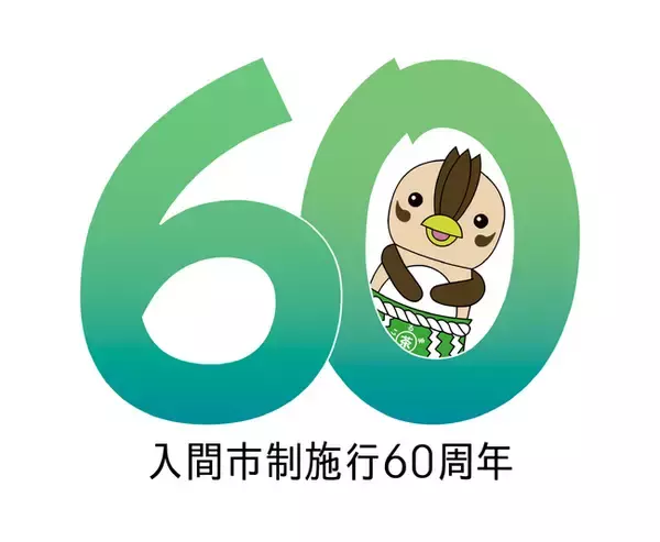 入間市、還暦。次の時代を創る“新たな出発点”、入間市制施行60周年事業始動！！