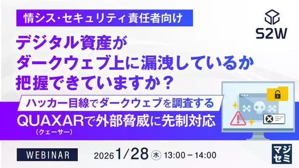 『【情シス・セキュリティ責任者向け】デジタル資産がダークウェブ上に漏洩しているか把握できていますか？』というテーマのウェビナーを開催