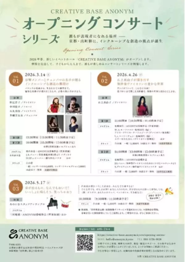 【京都・出町柳】芸術と福祉が循環するインクルーシブな創造拠点「ANONYM」2026年3月オープン。総額680万円超の支援を集め、京響メンバーらによる記念公演を開催