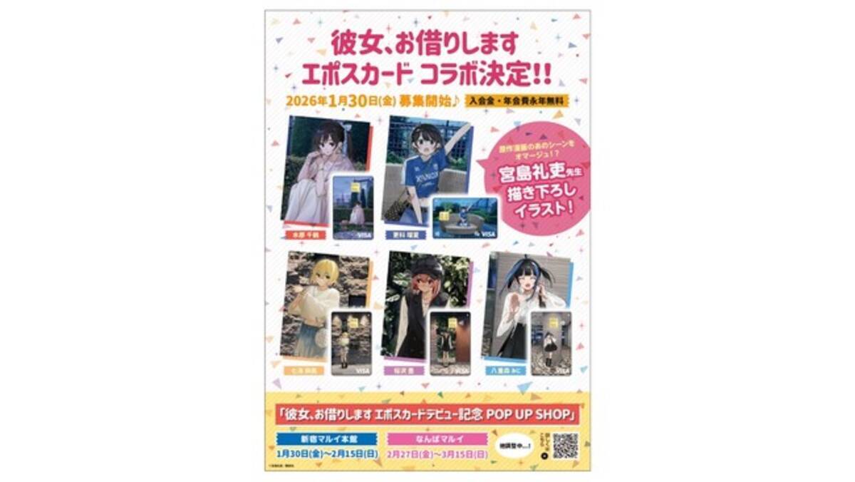 彼女、お借りします エポスカード」がデビュー！コラボレーションを 
