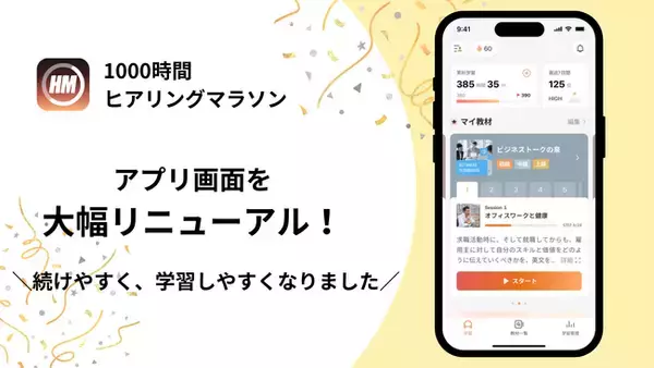 英語学習アプリ「1000時間ヒアリングマラソン」、続けやすさを追求して大幅リニューアル！