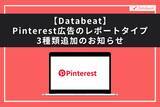 「【Databeat】Pinterest広告のレポートタイプ3種類追加のお知らせ」の画像1