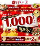 「「ホットペッパーグルメ」において「リクルートID×dアカウント新規連携でdポイント最大1,000ポイントプレゼント！キャンペーン」を開催」の画像1