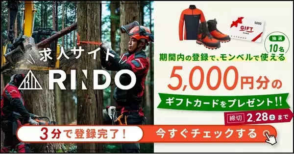 【林業界初】企業から声がかかる転職へ｜林業特化型求人サイトRINDO「スカウト機能」が新リリース致しました！