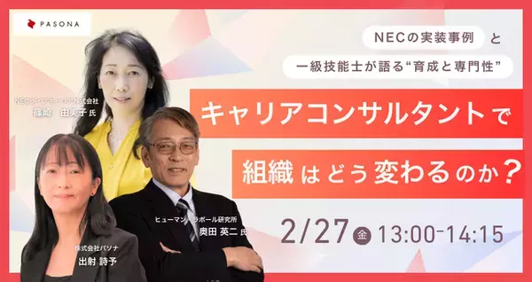 キャリアコンサルタントで、組織はどう変わるのか？―NECの実装事例と、一級技能士が語る“育成と専門性”―【2月27日開催】
