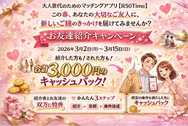 「出会いは、信頼できる人の「大丈夫」から。R50Time お友達紹介キャンペーン開催」の画像