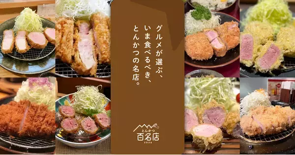 「「食べログ とんかつ 百名店 2026」を発表」の画像
