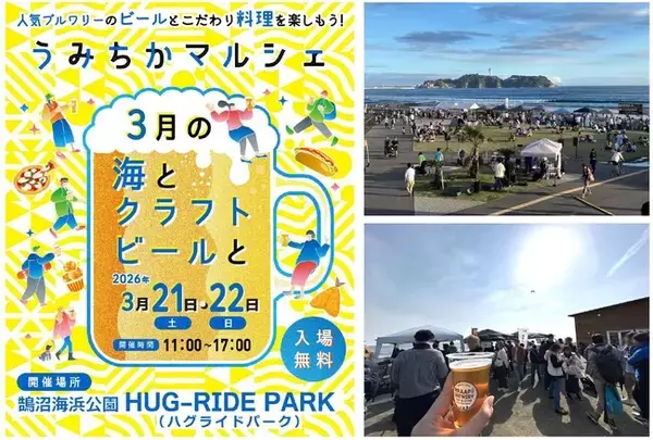 「【鵠沼海浜公園】1日約4,000名来場の人気クラフトビールフェスを3月21日(土)・22日(日)に開催。地元情報誌「うみちか」編集部が厳選した11ブルワリーと絶品フード、音楽を海辺で楽しむ2日間」の画像