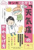 「天気による頭痛・めまい・不調に悩む人へ──　『マンガでわかる！ 「天気痛」のやわらげ方』発売！」の画像1
