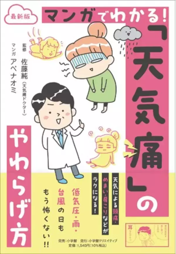 天気による頭痛・めまい・不調に悩む人へ──　『マンガでわかる！ 「天気痛」のやわらげ方』発売！