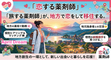 「旅する薬剤師」から、地方での出会いと移住を推進する新プロジェクト「恋する薬剤師」始動！協力薬局＆自治体募集！