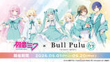 「『初音ミク』とタピオカドリンクのお店「Bull Pulu」が5月1日（金）よりコラボ開催決定！」の画像1