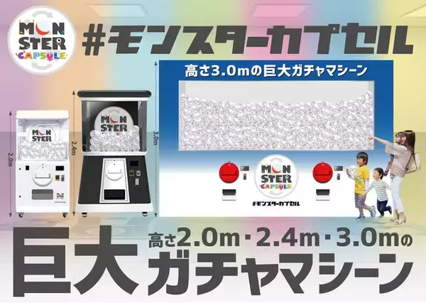 高さ2.0mの巨大ガチャ「モンスターカプセル」が「おおみや盆栽春まつり」に登場！大宮駅東口銀座通りで5月3日限定開催