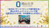 「【岡山大学】「全日本パワーリフティング選手権大会」岡山大学ウェイトトレーニング部杉野浩生さんが2位、中村倫啓さんが5位に！」の画像1