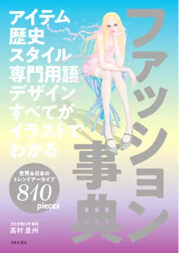 服の構造からトレンドの変遷まで、圧倒的アーカイブでファッションの仕組みを徹底解剖！決定版『アイテム 歴史 スタイル 専門用語 デザイン すべてがイラストでわかる ファッション事典』5/15発売