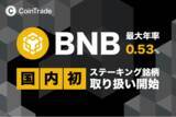 「ステーキングサービス「CoinTradeStake」において 新規暗号資産ビルドアンドビルド（BNB）の取扱いを開始」の画像1