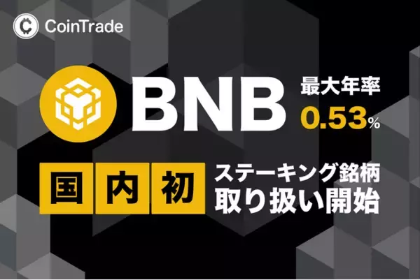 ステーキングサービス「CoinTradeStake」において 新規暗号資産ビルドアンドビルド（BNB）の取扱いを開始