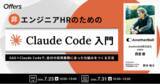 「非エンジニアHRのためのClaude Code入門～GAS×Claude Codeで、自分の採用業務にあった仕組みをつくる方法～｜7/23（木）・7/31（金）開催」の画像1
