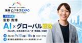 「「安野貴博」登壇決定！ 「AI時代のグローバル戦略」とは？海外ビジネスEXPO2026東京、過去最大規模で開催」の画像1