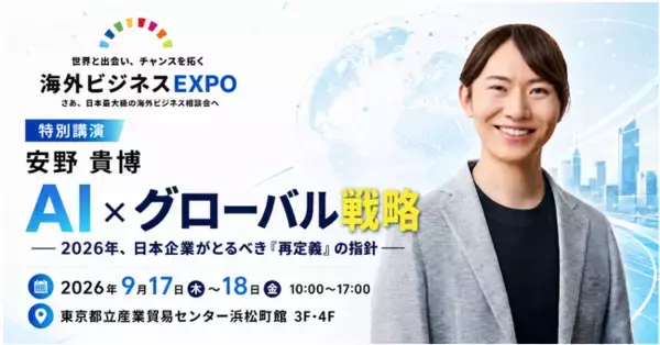 「安野貴博」登壇決定！ 「AI時代のグローバル戦略」とは？海外ビジネスEXPO2026東京、過去最大規模で開催