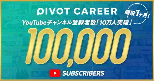 キャリア映像メディア「PIVOT CAREER」、開設1ヶ月でYouTube登録者数が10万人を突破