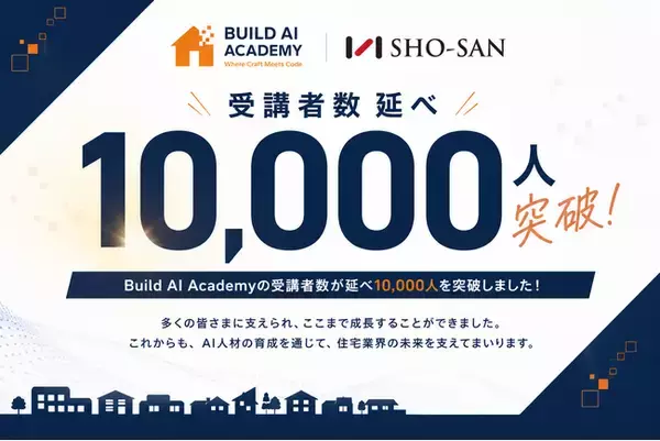 工務店特化のAI活用教育サービス「Build AI Academy」、サービス開始約10ヶ月で延べ受講者数10,000人を突破