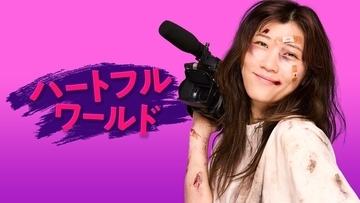新作を3週連続で放送中の『ハートフルワールド』。8月10日（月）はヒコロヒー曰く「偏見をカバーアップしてくれる回」。
