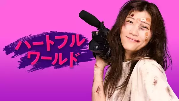 新作を3週連続で放送中の『ハートフルワールド』。8月10日（月）はヒコロヒー曰く「偏見をカバーアップしてくれる回」。