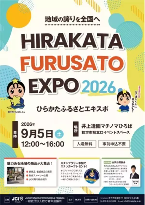 【枚方青年会議所】地域の未来を、ともに創る。一般社団法人枚方青年会議所2026年度合同公開例会およびHIRAKATA FURUSATO EXPO2026