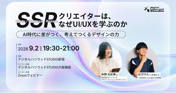 グッドパッチ秋野比彩美氏と生成AI活用専門家・おざけん氏が登壇｜AI時代にUI/UXを学ぶ意義を紐解くイベントを開催