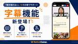 「「聞き取れない」をその場でサポート。ネイティブキャンプ、講師の発話をリアルタイムで文字表示する「字幕機能」をリリース」の画像1