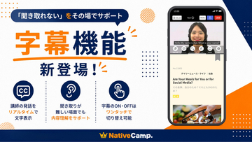 「聞き取れない」をその場でサポート。ネイティブキャンプ、講師の発話をリアルタイムで文字表示する「字幕機能」をリリース