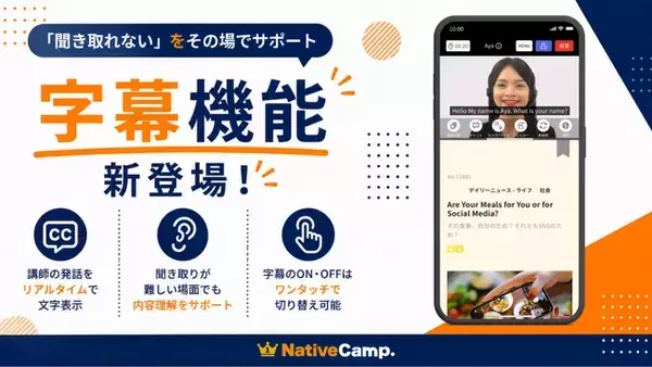 「聞き取れない」をその場でサポート。ネイティブキャンプ、講師の発話をリアルタイムで文字表示する「字幕機能」をリリース