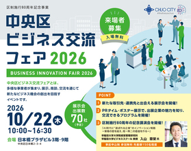 【来場者募集中】中央区最大級のBtoB交流イベント「中央区ビジネス交流フェア2026」10月22日開催！70社の多彩な企業が集結