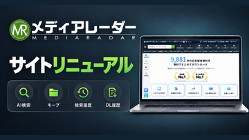 No.1*の広告業界向けプラットフォーム「メディアレーダー」が全面リニューアル　UI・UXを大幅に刷新し、AI検索や資料管理機能も拡充