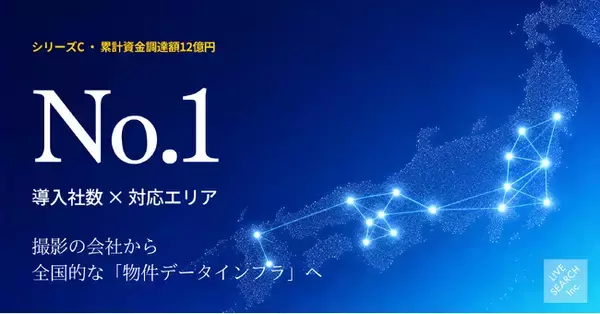 福岡発の不動産テックLive Search、シリーズC資金調達を完了｜累計調達額12億円、導入社数・対応エリアともにNo.1で全国ブランドへ。