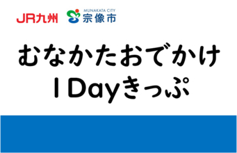 【my route】JR博多駅と宗像エリアの往復乗車券および指定バスの1日乗り放題がセットになった、便利なデジタル乗車券「むなかたおでかけ1Dayきっぷ」を10/10から販売開始！