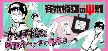 ジャンプLABに「斉木楠雄のΨ難」が登場！