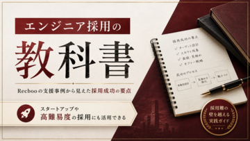 【Recboo】今日から実践できる「エンジニア採用の教科書」を公開！