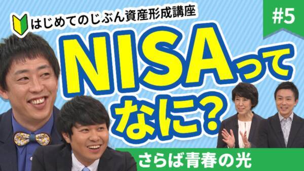 これを見ればnisaがわかる Youtubeチャンネル お金のまなびば 人気シリーズ じぶん資産形成講座 Nisa編を配信開始 22年1月14日 エキサイトニュース