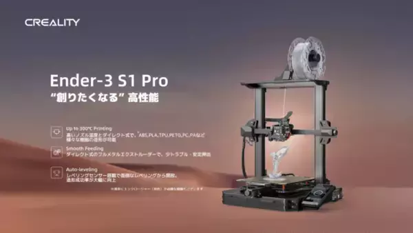 300℃対応ノズル・PEIプラットフォーム搭載！３Dプリンター「Creality 3D Ender-3 S1Pro」を発売します！（株式会社サンステラ）