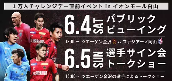 1万人チャレンジデー応援企画＠イオンモール白山開催のお知らせ