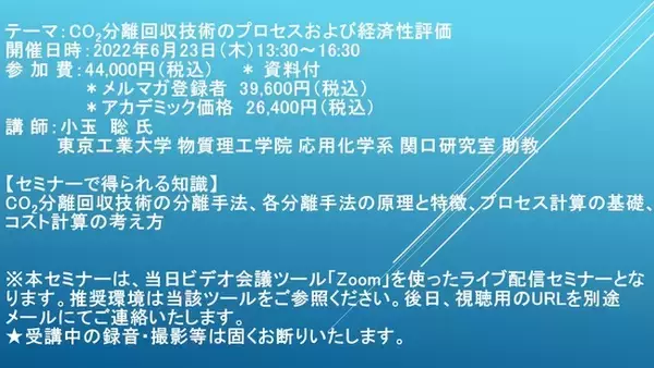 【ライブ配信セミナー】CO2分離回収技術のプロセスおよび経済性評価　6月23日（木）開催　主催：(株)シーエムシー・リサーチ