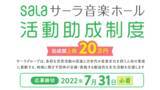 「「サーラ音楽ホール活動助成制度 」の新設・募集開始について【募集期間：2022年7月31日（日）まで】」の画像1