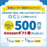 「7月31日（日）17時まで！Amazonギフト券500円分プレゼント！DM制作・発送サービス「OCL(オクル)」新規ユーザー登録キャンペーン終了間近！」の画像1