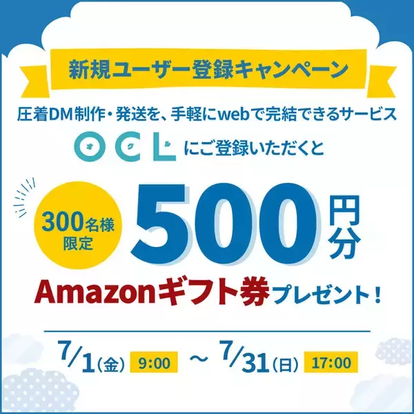 7月31日（日）17時まで！Amazonギフト券500円分プレゼント！DM制作・発送サービス「OCL(オクル)」新規ユーザー登録キャンペーン終了間近！