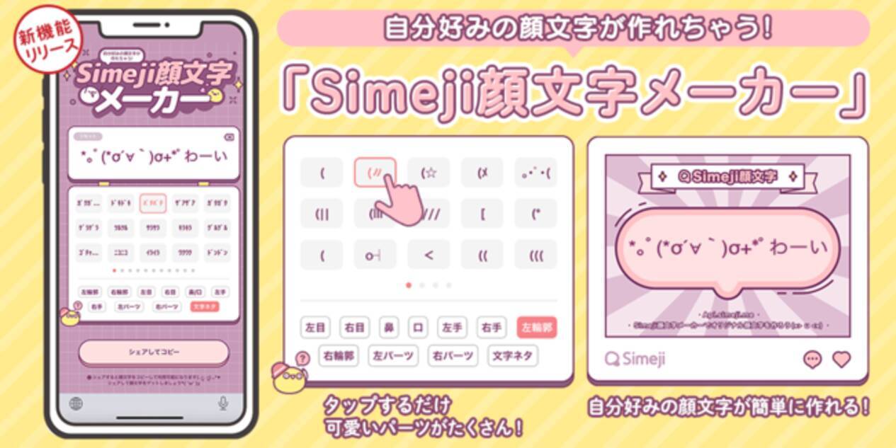 Z世代に大人気 キーボードアプリ Simeji オリジナル顔文字を作ろう 無料で使える新機能 Simeji顔文字メーカー をリリース 22年11月9日 エキサイトニュース