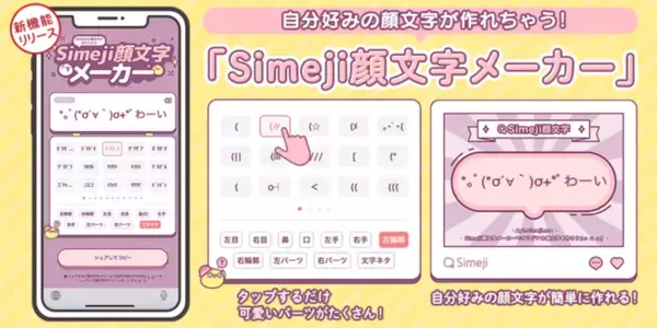 Z世代に大人気！キーボードアプリ「Simeji」、オリジナル顔文字を作ろう！無料で使える新機能「Simeji顔文字メーカー」をリリース。
